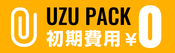 UZU PACK 初期費用¥0